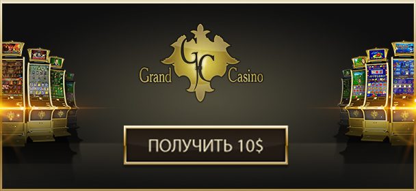 гранд казино бездепозитный бонус
